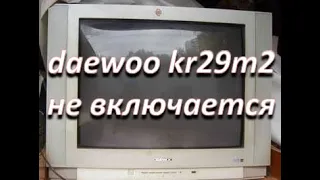 ремонт телевизора daewoo kr29m2 (шасси CM-905) не включается