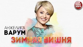 АНЖЕЛИКА ВАРУМ ✬ ЗИМНЯЯ ВИШНЯ ✬ РУССКИЙ РАДИО ХИТ ✬