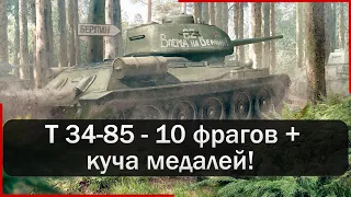 Т 34-85 - 10 фрагов, мастер, колобанов и т.д.! Краткий обзор танка. Мир Танков