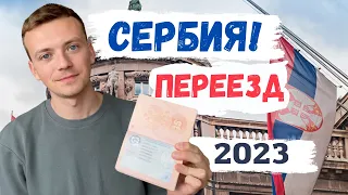 Переезд в Сербию 2023/Получение ВНЖ, собаки в ZARA и йогурт Скелетоны.Все, что нужно знать о Сербии