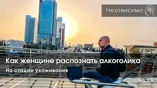 Как женщине распознать алкоголика на стадии ухаживаний?