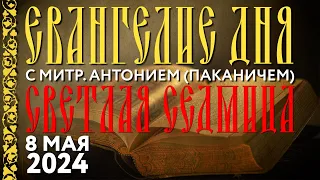 Светлая седмица. Среда. 8 мая 2024 года. Толкование Евангелия с митр. Антонием (Паканичем).