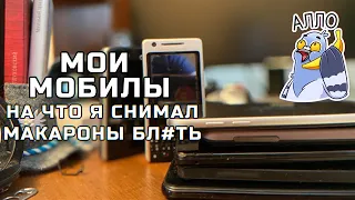 Мои мобилы! На что я снимал Макароны Бл#ть?