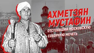 Он отстоял Соборную мечеть в Москве