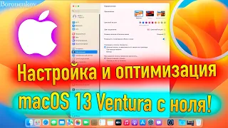 НАСТРОЙКА И ОПТИМИЗАЦИЯ MACOS 13 VENTURA С НОЛЯ! HACKINTOSH - ALEXEY BORONENKOV