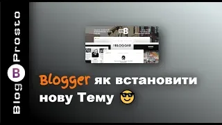 Blogger: як встановити нову Тему в блог - Blogspot