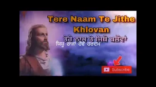 Tere Naam Te jithe Khlova Masih Geet