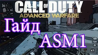 Гайд по ASM1 Call of Duty Adwanced Warfare | Class Setup ASM1 CoD AW