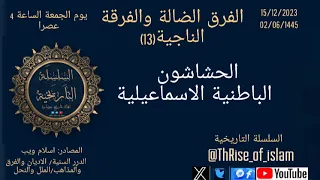 الحشاشين/الفرق الضالة والفرقة الناجية ( 13) فرقة الاغتيالات والانحلال الخلقي