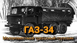 ГАЗ-34.Малоизвестный трёхосный грузовик.