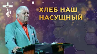 Хлеб наш насущный - проповедь В. И. Кузина