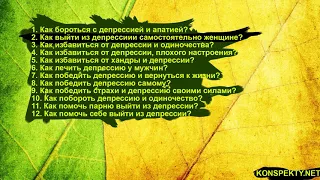 Длинное видео. Депрессия: как бороться, как избавиться, как победить?