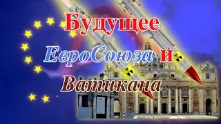 Вавилон Великий ложная религия пал Католическая церковь Ватикан в средние века Евросоюз