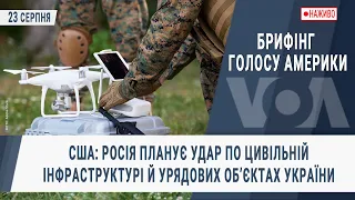 Брифінг Голосу Америки. США: РФ планує удар по цивільній інфраструктурі й урядових об’єктах України