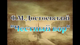 Фёдор Михайлович Достоевский "Честный вор" аудиокнига