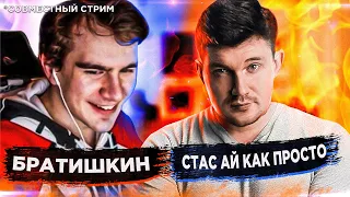 БРАТИШКИН И СТАС АЙ КАК ПРОСТО: ПОЛНЫЙ СТРИМ