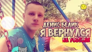 Я ВЕРНУЛСЯ НА YOUTUBE / ДЕНИС БЕЛИК