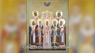 Собор Московских святителей. Православный календарь 18 октября 2022