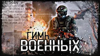 S.T.A.L.K.E.R - ГИМН ВОЕННЫХ