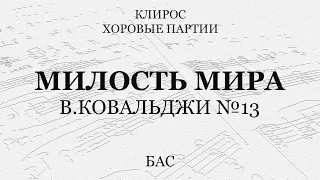 Милость Мира. В.Ковальджи №13. Бас