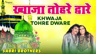 Khwaja Tohre Dware Baje Shehnai | (ख्वाजा तोहरे द्वारे ) by Sabri Brothers | Superhit Qawwali