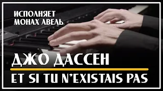 Joe Dassin – Et si tu n’existais pas / Performed by Monk Abel