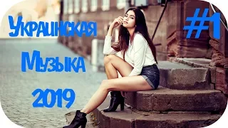 🇺🇦 УКРАИНСКАЯ МУЗЫКА 2019 🎵 Українська Музика 2019 🎵 Українські Хіти 2019 #1