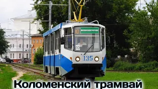 "ТРАМВАИ РОССИИ". Коломенский трамвай | Project "TRAMS IN RUSSIA". Kolomna  tram
