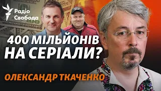 Гостре інтерв'ю з Ткаченком: «смт Інгулець», серіали та витрати під час війни