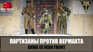 Пленных не брать! Партизаны против Вермахта (ARMA 3 IRON FRONT RED BEAR)