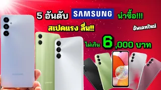 5 อันดับมือถือ samsung น่าใช้ในงบไม่เกิน 6,000 บาท อัพเดทล่าสุด