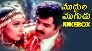 Muddula Mogudu Super Hit Songs || Jukebox || Balakrishna,Meena,Ravali