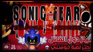 أكثر لعبة خوفتني😱💀تيلز دول قتل الجميع😵☠| sonic fear Demo v2| +شكرا على 200 مشترك❤