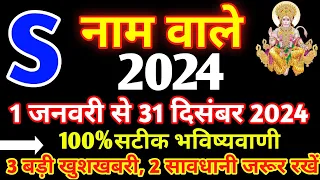 S Name Rashifal 2024|S Name  2024|S Name horoscope 2024|S नाम राशिफल 2024 S Name status