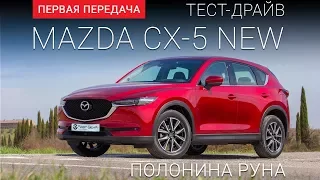 Mazda CX-5 (Мазда СХ5) покорение вершины: тест-драйв от "Первая передача" Украина