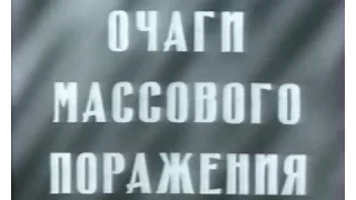 1975 год.Союзвузфильм.Очаги массового поражения.