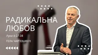 Part-1. Luke, 6:27-38. Radical love | Gela Chargeishvili Word of Truth. Kyiv