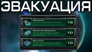 StarCraft 2 - Эвакуация - Часть 4 - Ачивки Wings of Liberty