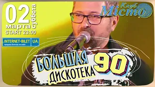 Большая Дискотека 90х