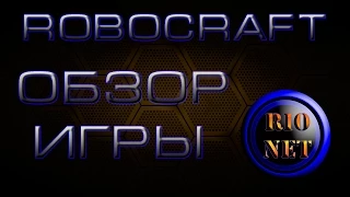 Robocraft обзор игры