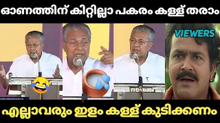 ഇതാണ് മുഖ്യന്റെ പുതിയ മദ്യ നയം 😂 | കള്ള് | Pinarayi Vijayan Speech | Troll Malayalam