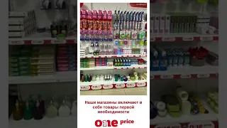 Магазин One Price