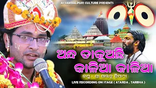 Andha Dakuache Kalia Kalia // Santanu Tripathy // Atarda , Tarbha // Jagannath Bhajan