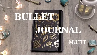 BULLET JOURNAL ежедневник || весеннее оформление, развороты на март