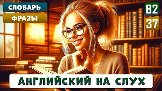 20 слов уровня B2, которые должен знать каждый | АНГЛИЙСКИЙ НА СЛУХ