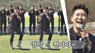 찐 텐션 몰고 온 리듬탁~3~ 영탁(Young Tak)의 '찐이야'♪ 뭉쳐야 찬다(jtbcsoccer) 41회