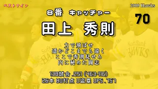 2009年 福岡ソフトバンクホークス1−9応援歌