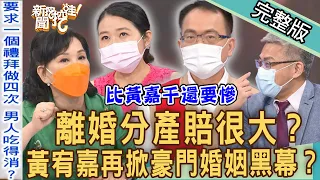 【新聞挖挖哇】比黃嘉千還要慘！婚前協議性需求？遺囑消失離婚分產賠很大！黃宥嘉爆氣再掀豪門婚姻黑幕？20220707｜來賓：黃宥嘉、周映君、法老王、羅友志、林家璜KITTY)