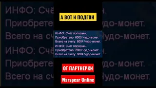 Награда в Чудо-монетах за партнерку.  Warspear Online #warspearonline #варспир #варспиронлайн