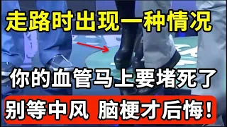 走路时出现一种情况，你的血管马上就要堵死了！现在知道还能救你一命，别等脑梗 中风之后才后悔！【我是大医生】